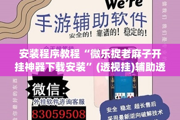 安装程序教程“微乐捉老麻子开挂神器下载安装”(透视挂)辅助透视教程