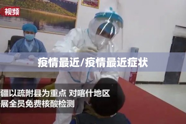 疫情最近/疫情最近症状