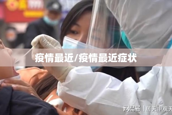 疫情最近/疫情最近症状