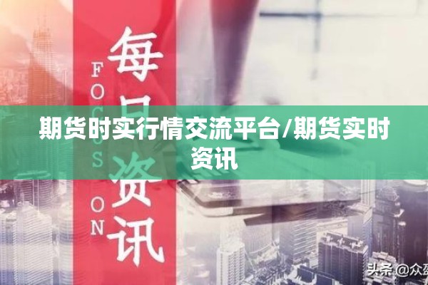 期货时实行情交流平台/期货实时资讯