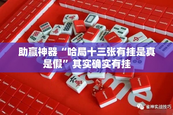 助赢神器“哈局十三张有挂是真是假”其实确实有挂