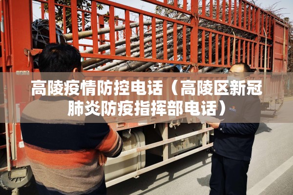 高陵疫情防控电话（高陵区新冠肺炎防疫指挥部电话）
