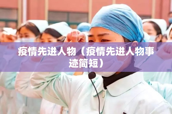 疫情先进人物（疫情先进人物事迹简短）