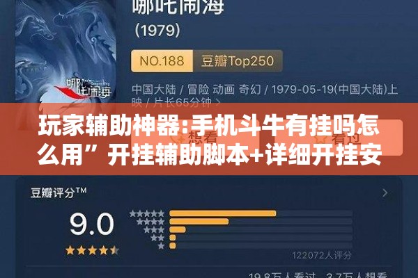 玩家辅助神器:手机斗牛有挂吗怎么用	”开挂辅助脚本+详细开挂安装教程