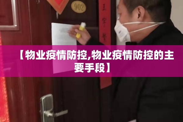 【物业疫情防控,物业疫情防控的主要手段】