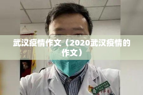 武汉疫情作文（2020武汉疫情的作文）