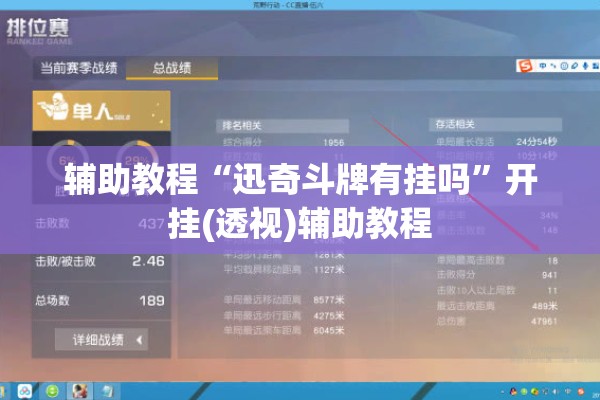 辅助教程“迅奇斗牌有挂吗	”开挂(透视)辅助教程