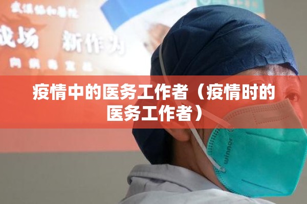 疫情中的医务工作者（疫情时的医务工作者）