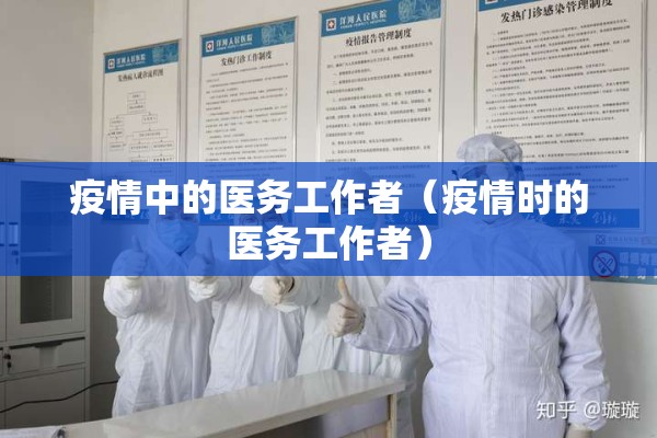 疫情中的医务工作者（疫情时的医务工作者）