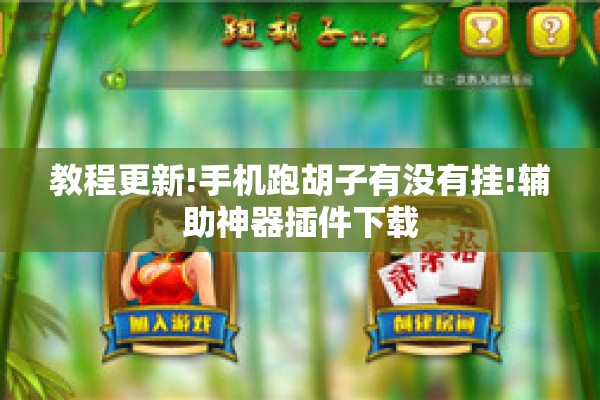 教程更新!手机跑胡子有没有挂!辅助神器插件下载