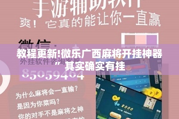 教程更新!微乐广西麻将开挂神器”其实确实有挂