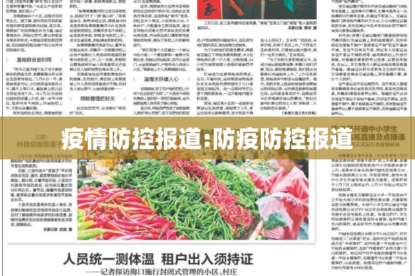 疫情防控报道:防疫防控报道
