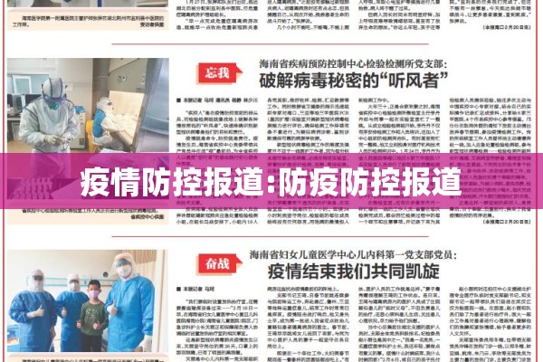 疫情防控报道:防疫防控报道