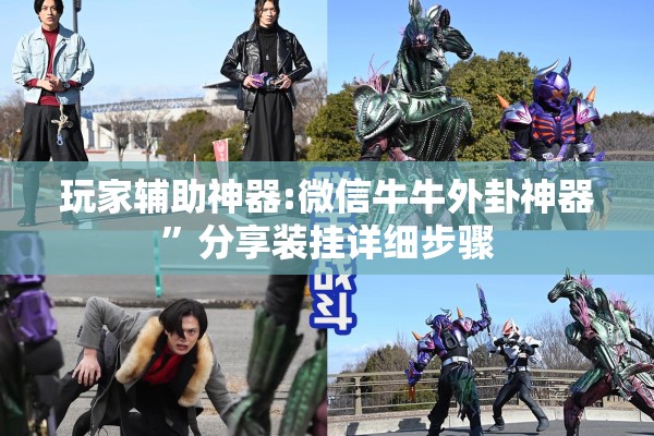 玩家辅助神器:微信牛牛外卦神器”分享装挂详细步骤