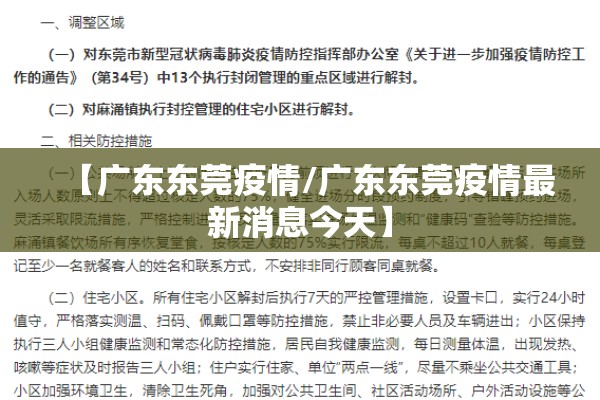 【广东东莞疫情/广东东莞疫情最新消息今天】