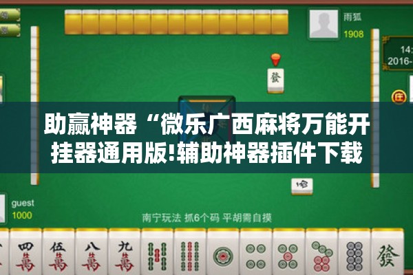 助赢神器“微乐广西麻将万能开挂器通用版!辅助神器插件下载