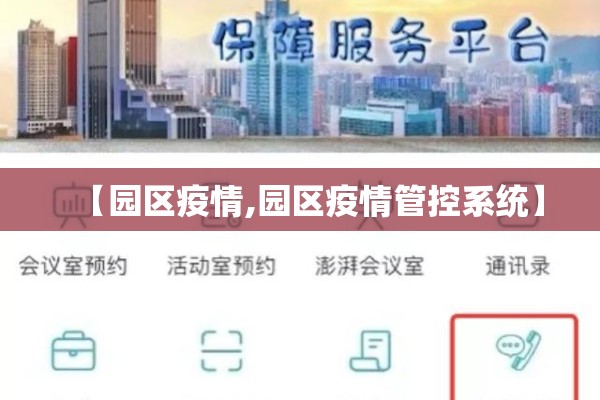 【园区疫情,园区疫情管控系统】