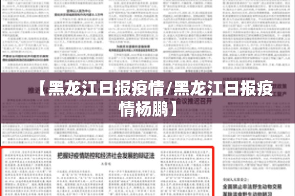 【黑龙江日报疫情/黑龙江日报疫情杨鹏】