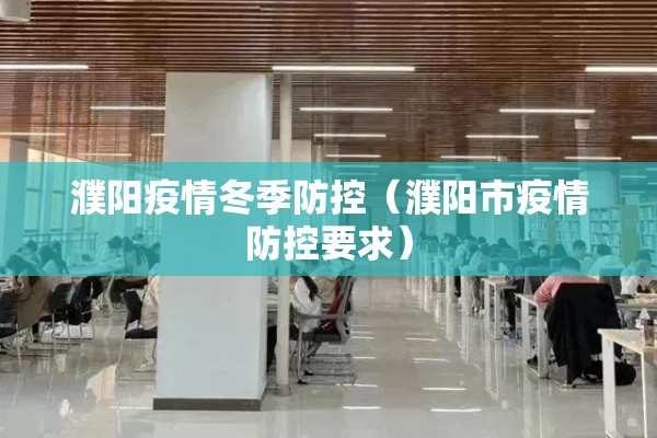 濮阳疫情冬季防控（濮阳市疫情防控要求）
