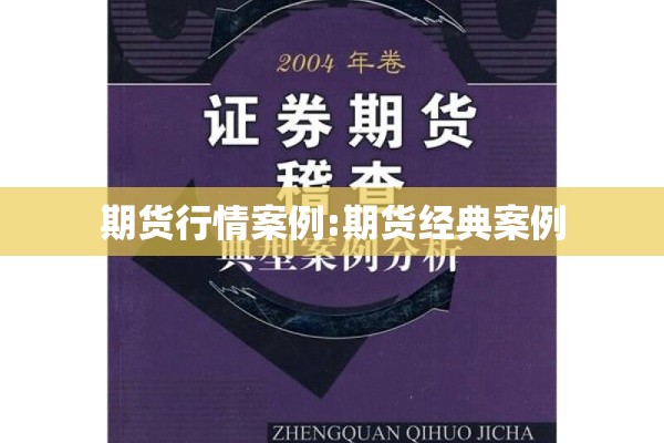 期货行情案例:期货经典案例