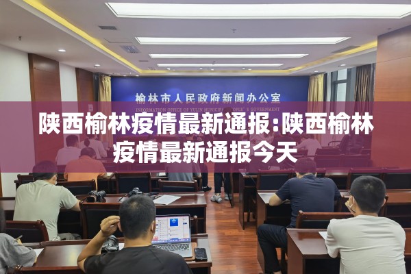陕西榆林疫情最新通报:陕西榆林疫情最新通报今天