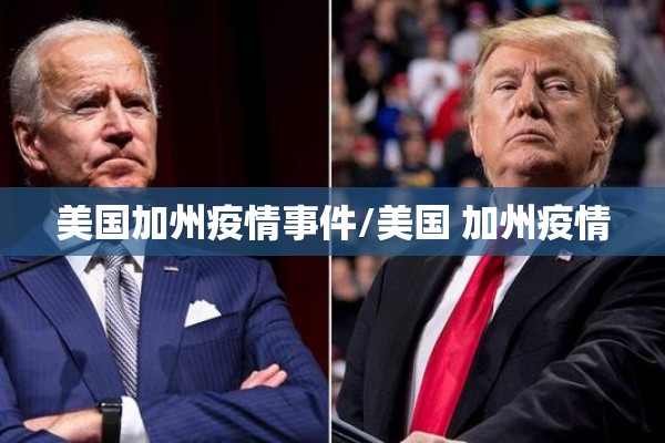 美国加州疫情事件/美国 加州疫情