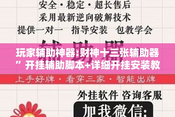 玩家辅助神器:财神十三张辅助器”开挂辅助脚本+详细开挂安装教程