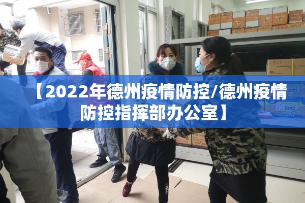 【2022年德州疫情防控/德州疫情防控指挥部办公室】