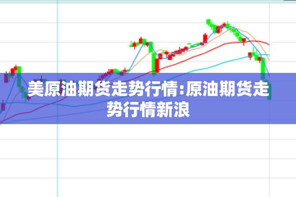 美原油期货走势行情:原油期货走势行情新浪