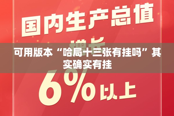 可用版本“哈局十三张有挂吗	”其实确实有挂