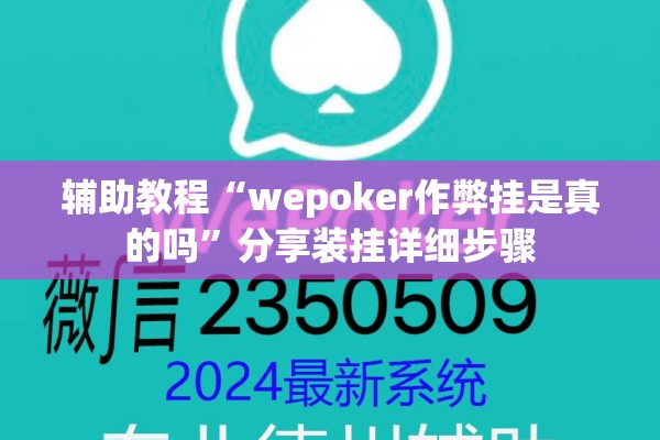 辅助教程“wepoker作弊挂是真的吗”分享装挂详细步骤