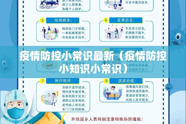 疫情防控小常识最新（疫情防控小知识小常识）
