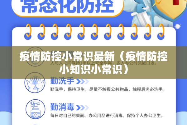 疫情防控小常识最新（疫情防控小知识小常识）