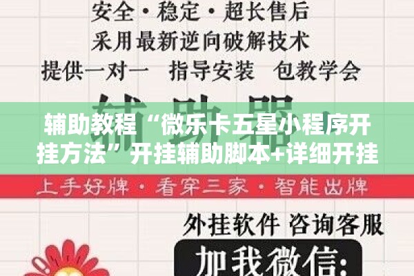 辅助教程“微乐卡五星小程序开挂方法	”开挂辅助脚本+详细开挂安装教程