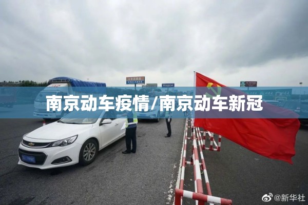 南京动车疫情/南京动车新冠