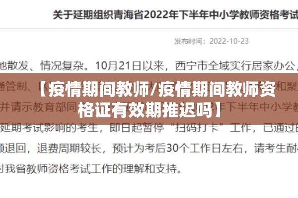 【疫情期间教师/疫情期间教师资格证有效期推迟吗】