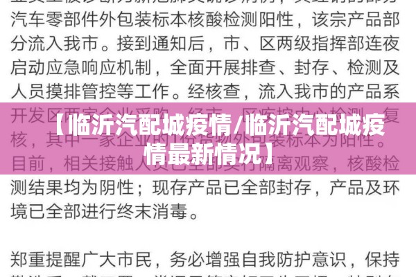 【临沂汽配城疫情/临沂汽配城疫情最新情况】