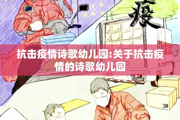 抗击疫情诗歌幼儿园:关于抗击疫情的诗歌幼儿园
