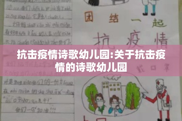抗击疫情诗歌幼儿园:关于抗击疫情的诗歌幼儿园