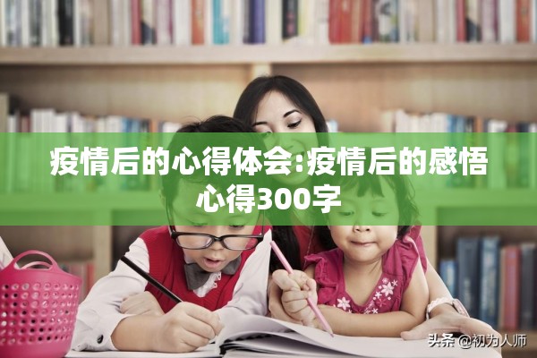 疫情后的心得体会:疫情后的感悟心得300字
