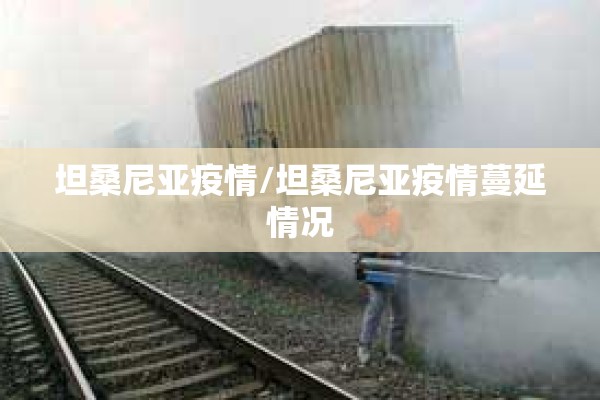 坦桑尼亚疫情/坦桑尼亚疫情蔓延情况