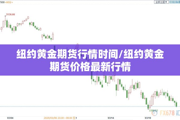 纽约黄金期货行情时间/纽约黄金期货价格最新行情