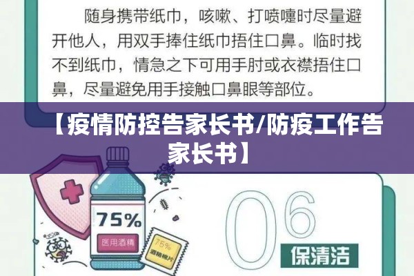 【疫情防控告家长书/防疫工作告家长书】