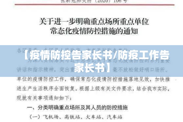 【疫情防控告家长书/防疫工作告家长书】