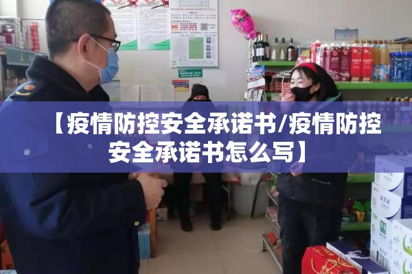 【疫情防控安全承诺书/疫情防控安全承诺书怎么写】