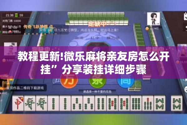 教程更新!微乐麻将亲友房怎么开挂	”分享装挂详细步骤