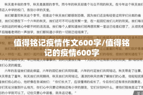 值得铭记疫情作文600字/值得铭记的疫情600字