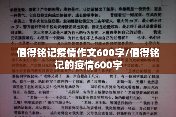 值得铭记疫情作文600字/值得铭记的疫情600字