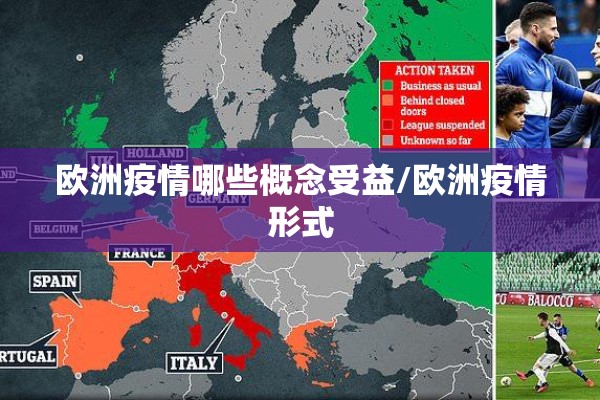 欧洲疫情哪些概念受益/欧洲疫情形式