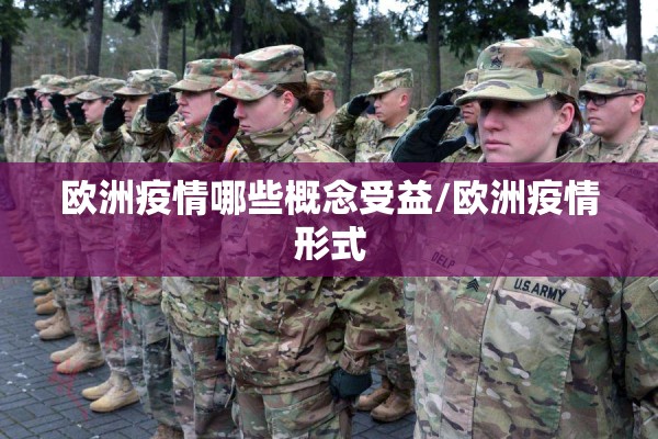 欧洲疫情哪些概念受益/欧洲疫情形式